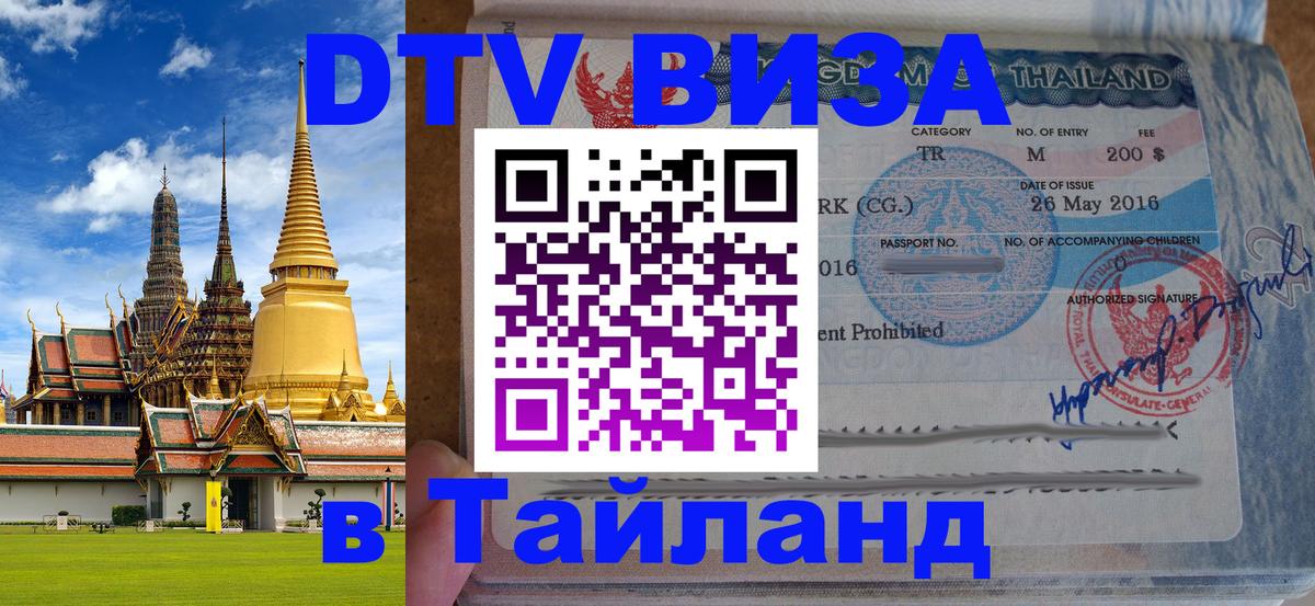 Стоимость и условия DTV визы — оформление в Таиланд под ключ - Мурино  07.12.2025 