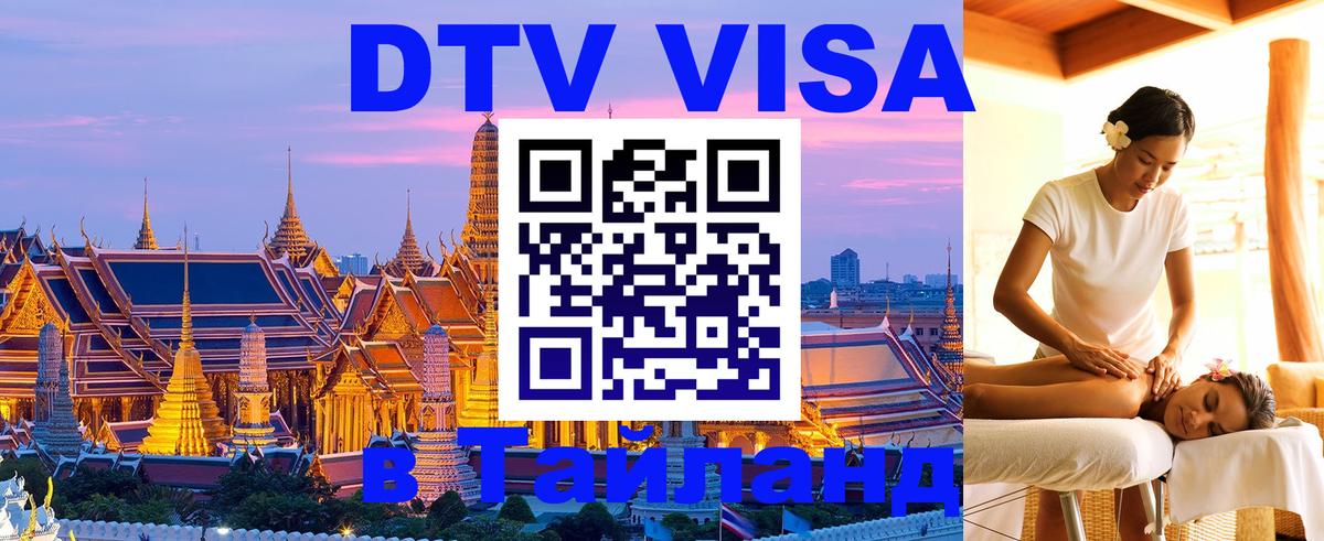 Destination Thailand Visa (DTV виза) Мурино 